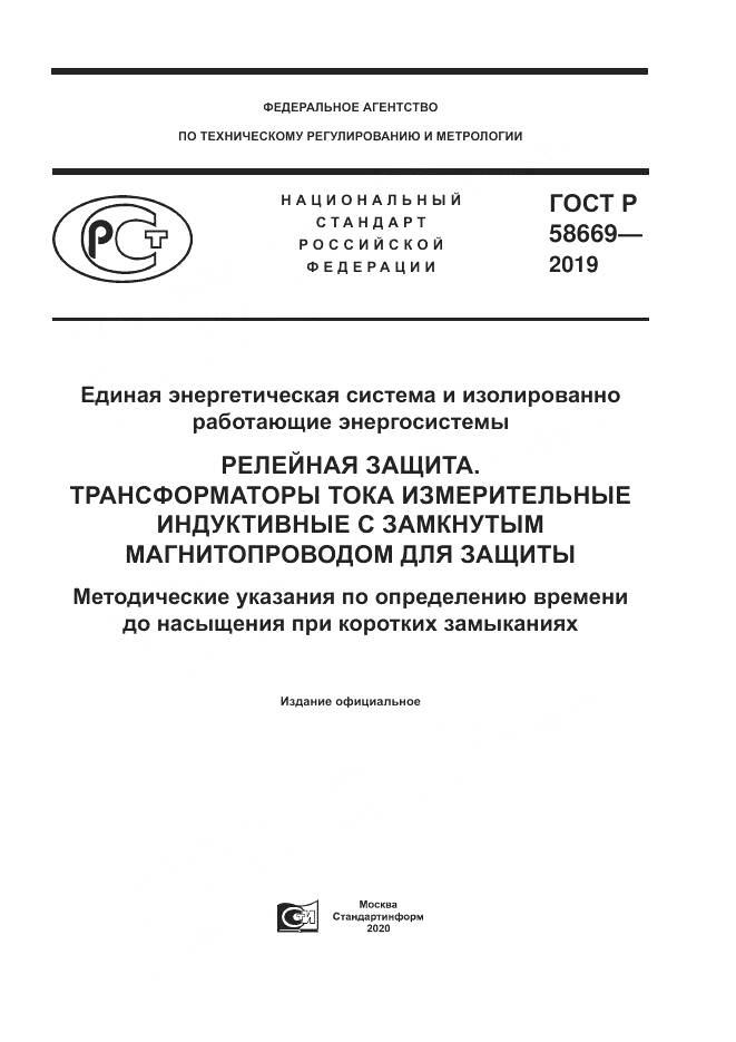 ГОСТ Р  58669-2019, страница 1