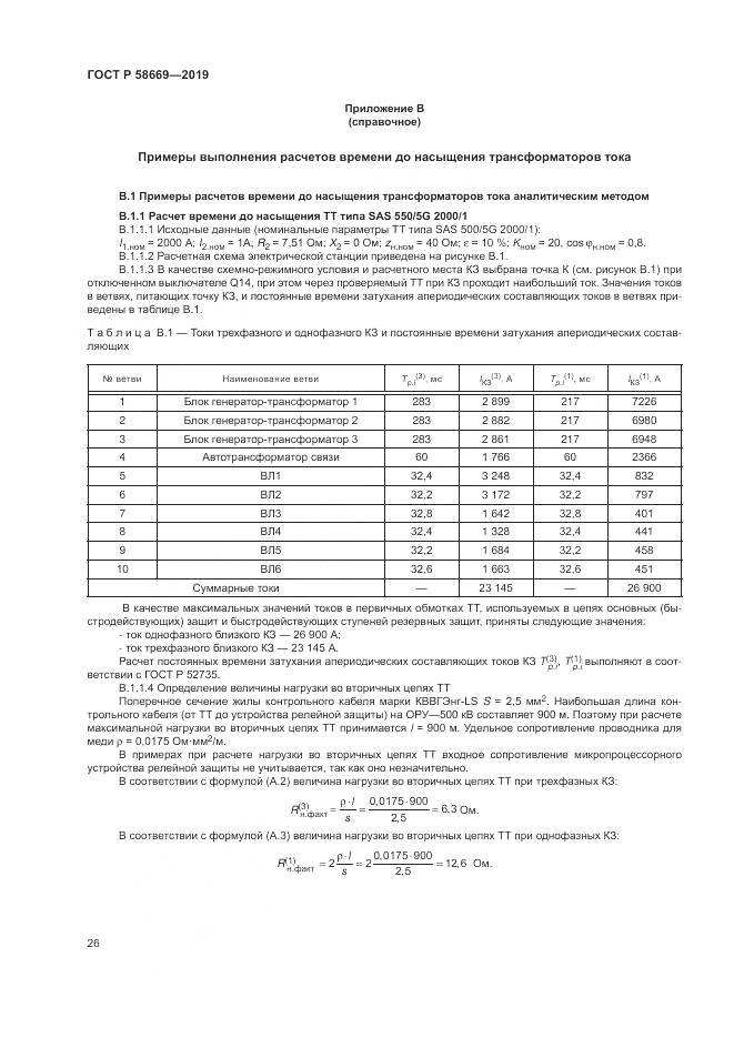 ГОСТ Р  58669-2019, страница 30