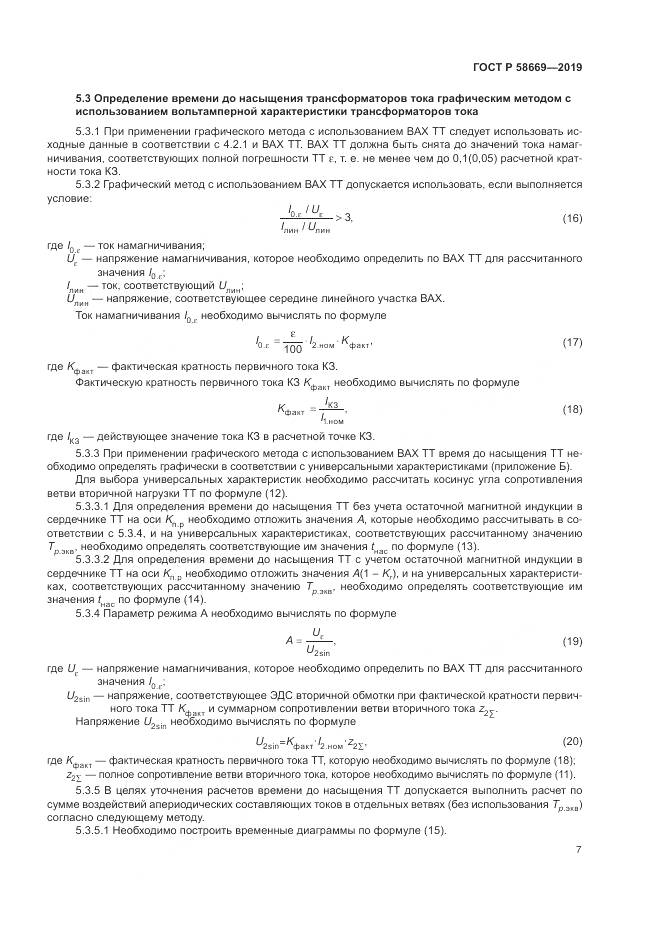 ГОСТ Р 58669-2019, страница 11