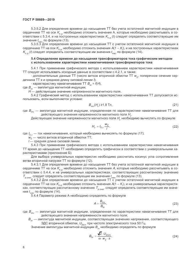 ГОСТ Р 58669-2019, страница 12