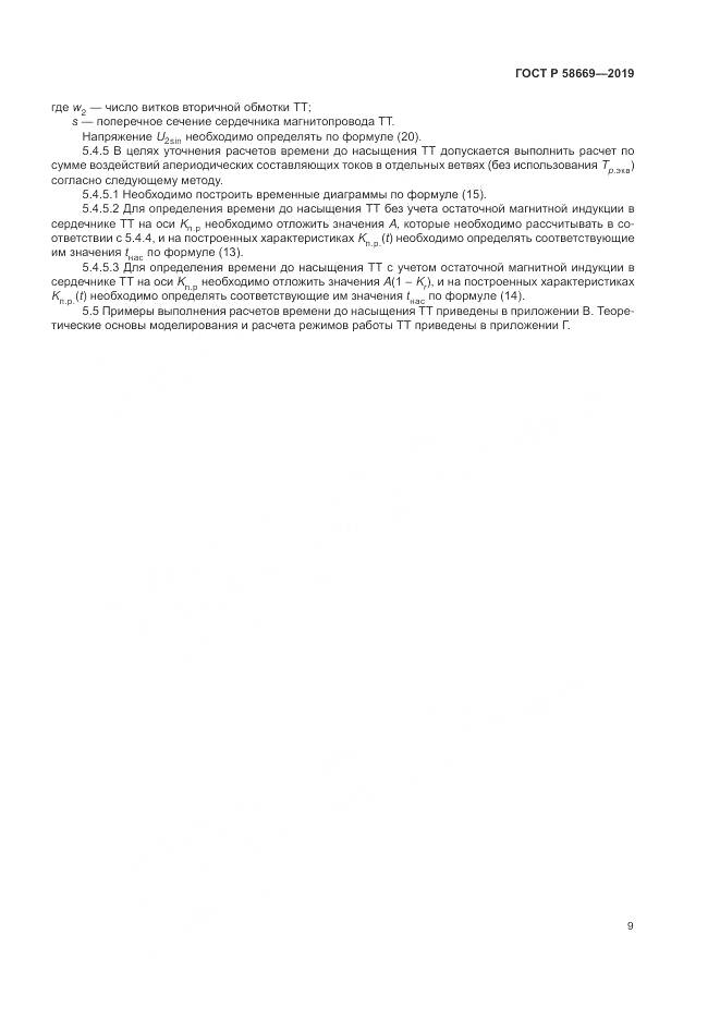 ГОСТ Р 58669-2019, страница 13
