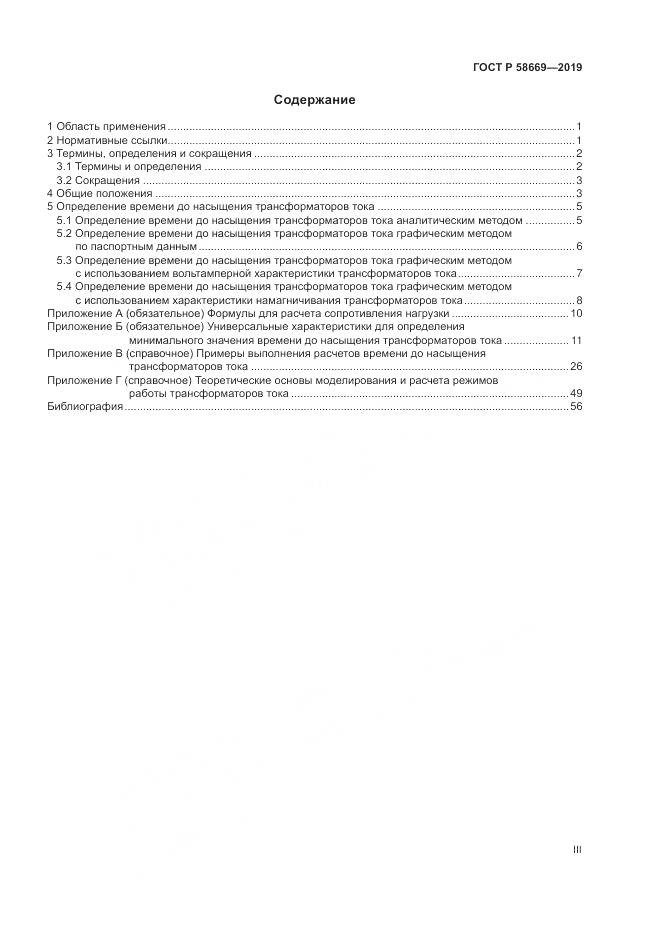 ГОСТ Р 58669-2019, страница 3