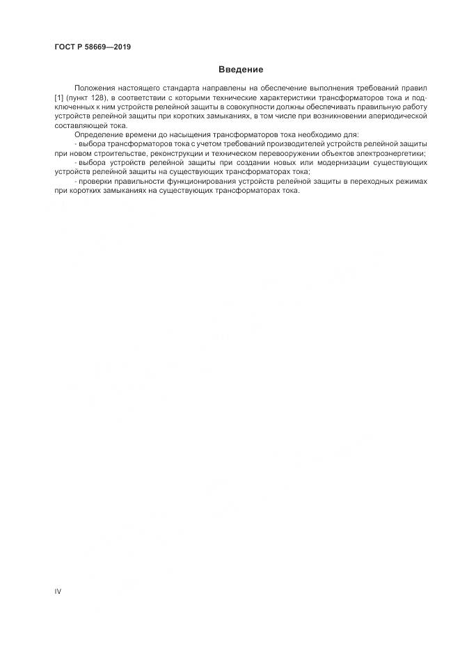 ГОСТ Р 58669-2019, страница 4