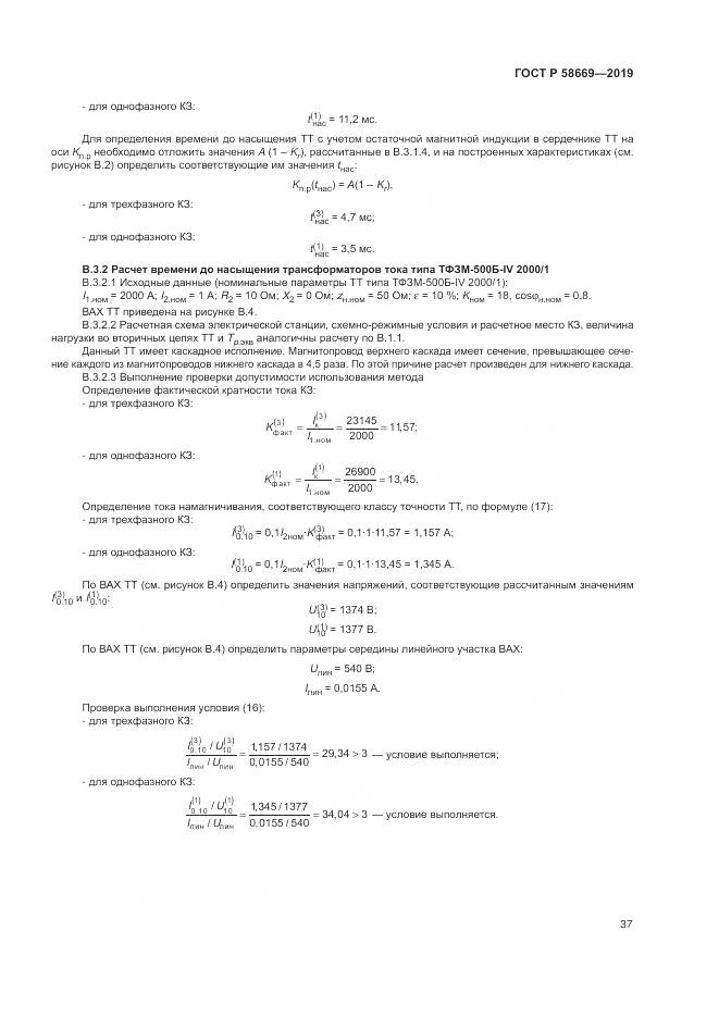 ГОСТ Р 58669-2019, страница 41