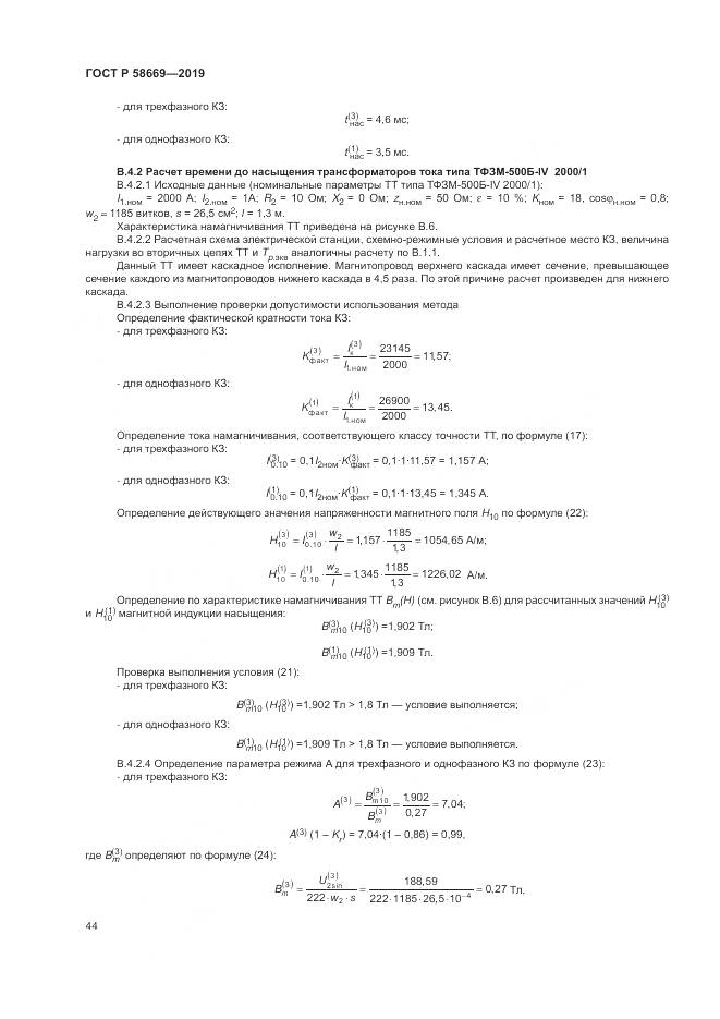 ГОСТ Р 58669-2019, страница 48
