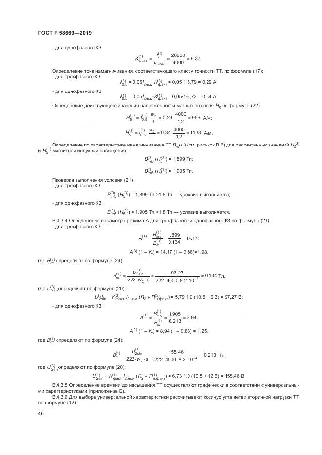 ГОСТ Р 58669-2019, страница 50