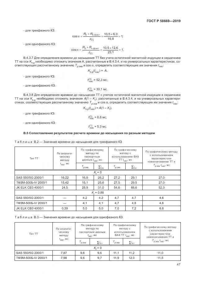 ГОСТ Р 58669-2019, страница 51