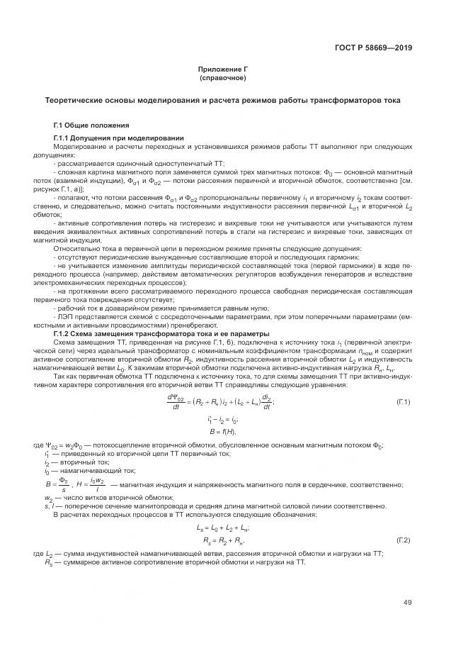 ГОСТ Р 58669-2019, страница 53