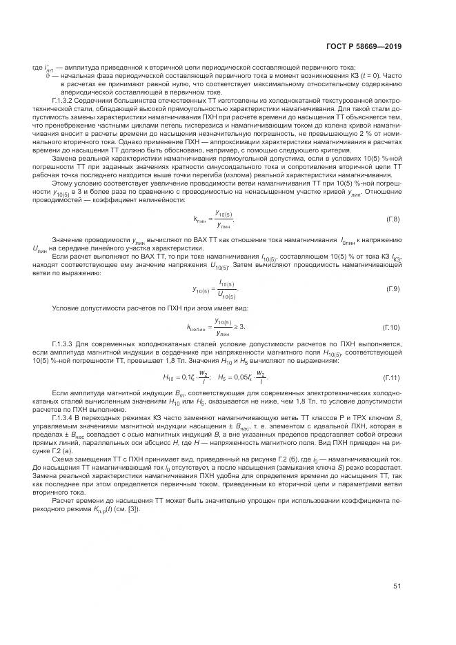 ГОСТ Р 58669-2019, страница 55