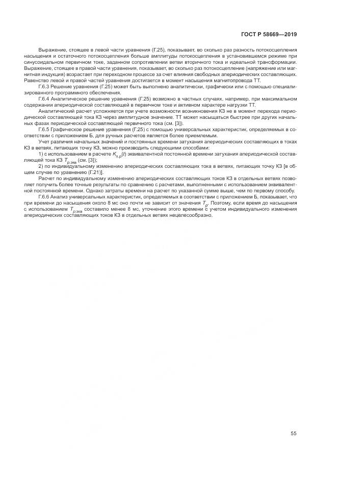 ГОСТ Р 58669-2019, страница 59