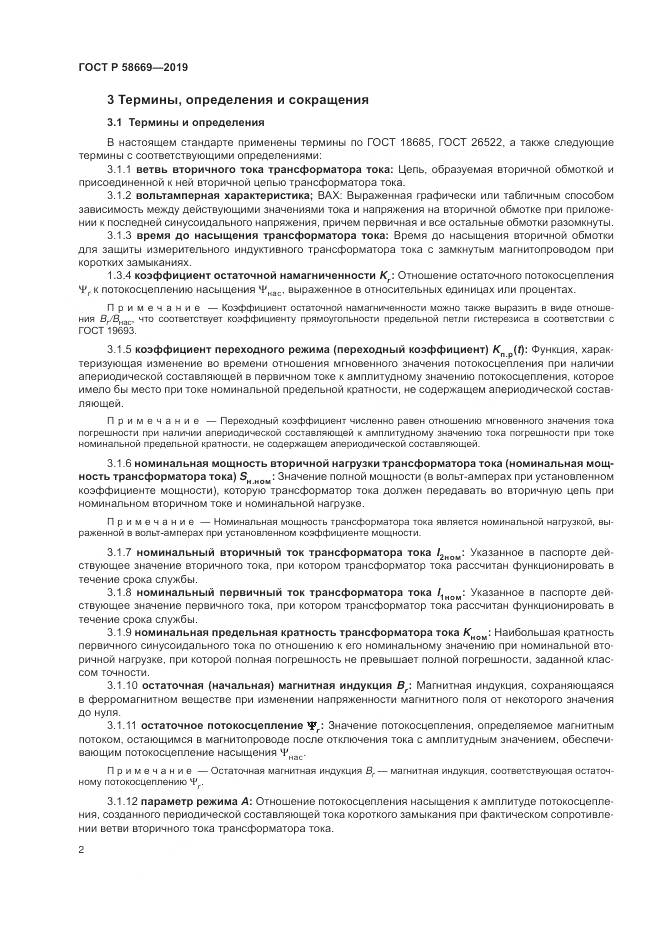 ГОСТ Р 58669-2019, страница 6