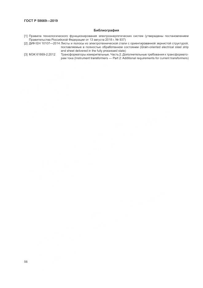 ГОСТ Р 58669-2019, страница 60