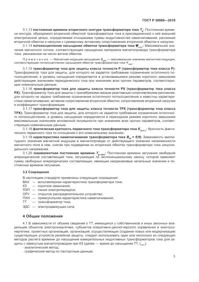 ГОСТ Р 58669-2019, страница 7