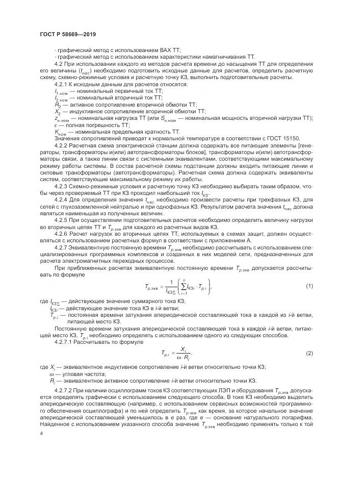 ГОСТ Р 58669-2019, страница 8