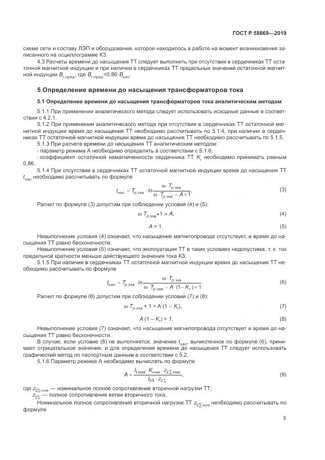 ГОСТ Р 58669-2019, страница 9