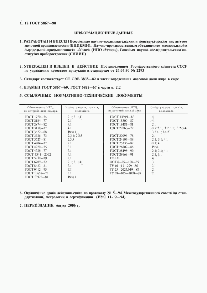 ГОСТ 5867-90, страница 13