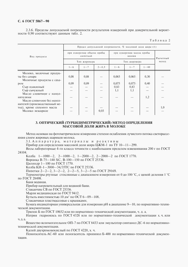 ГОСТ 5867-90, страница 7