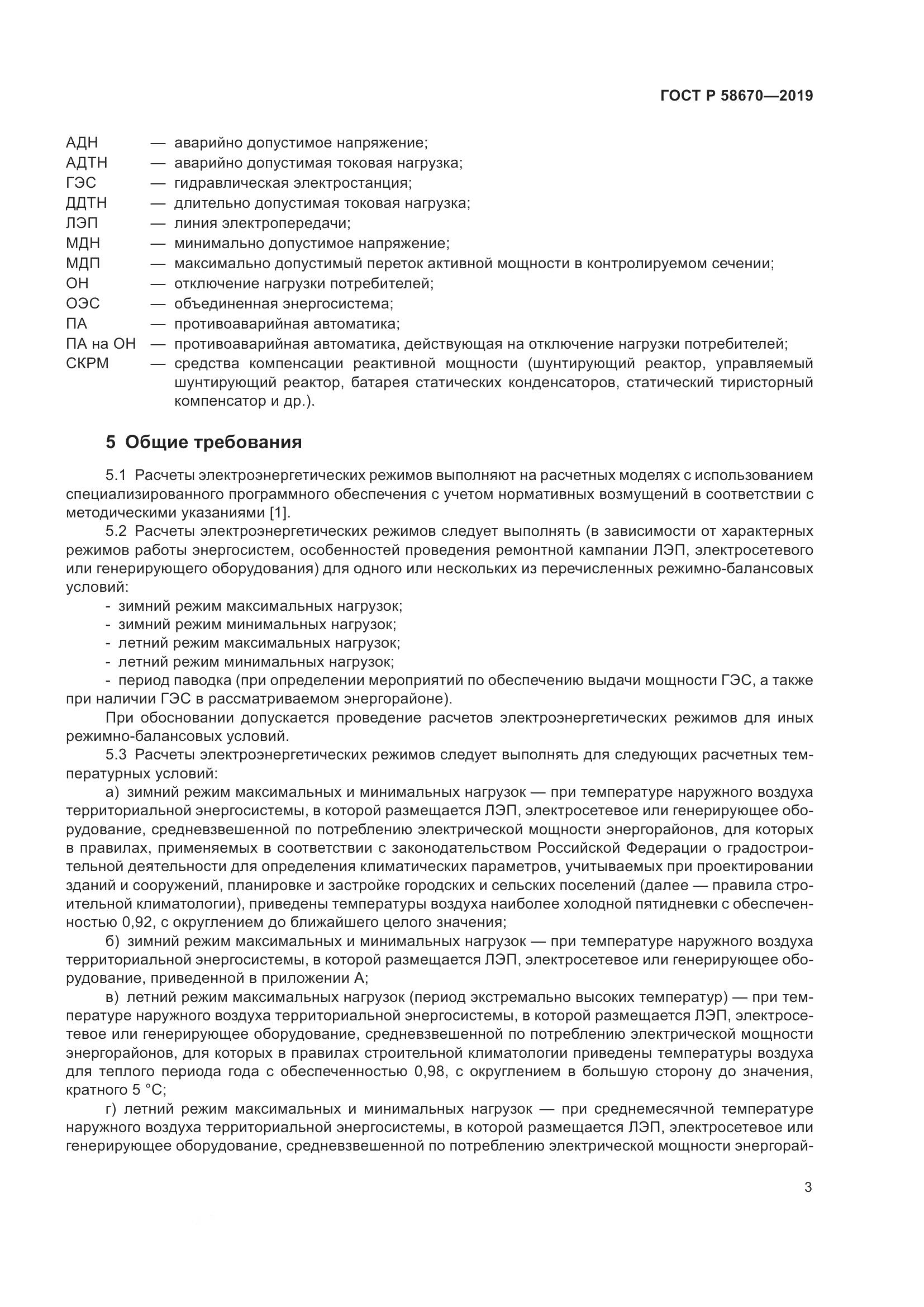 ГОСТ Р  58670-2019, страница 5