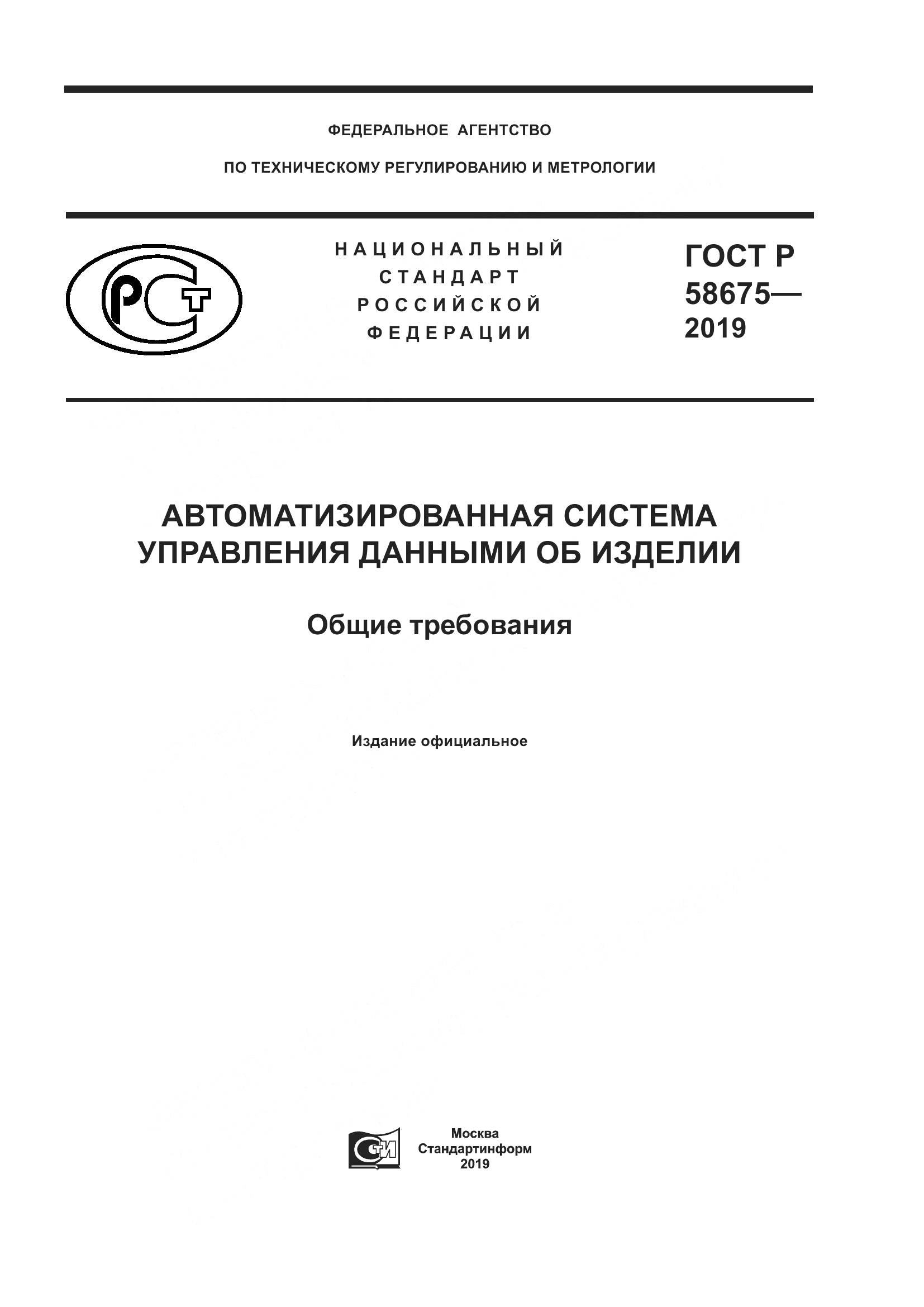 ГОСТ Р  58675-2019, страница 1