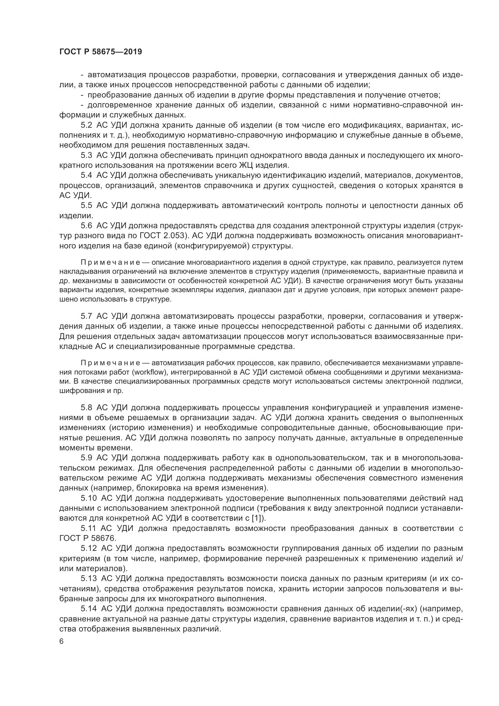 ГОСТ Р  58675-2019, страница 10