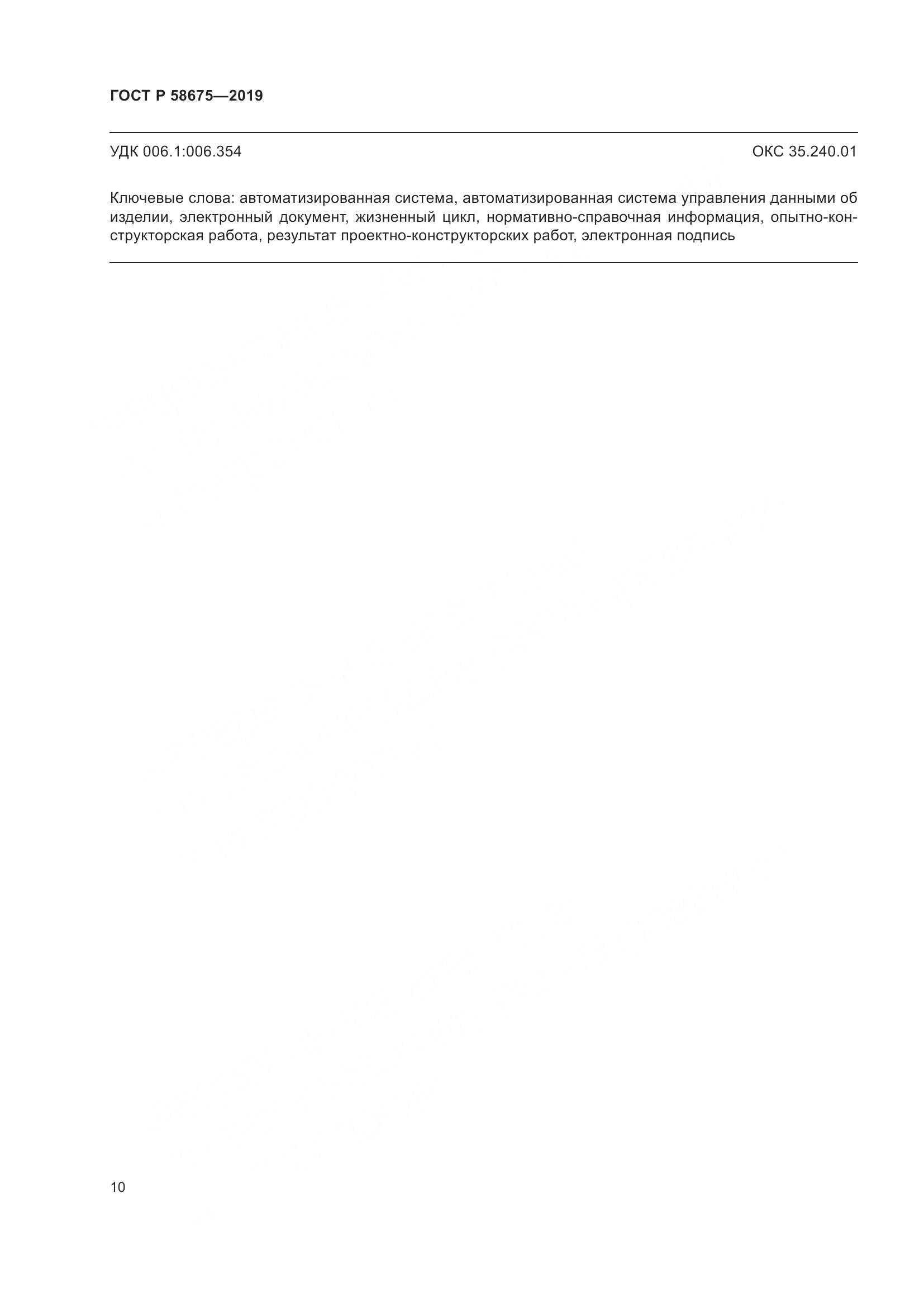 ГОСТ Р  58675-2019, страница 14