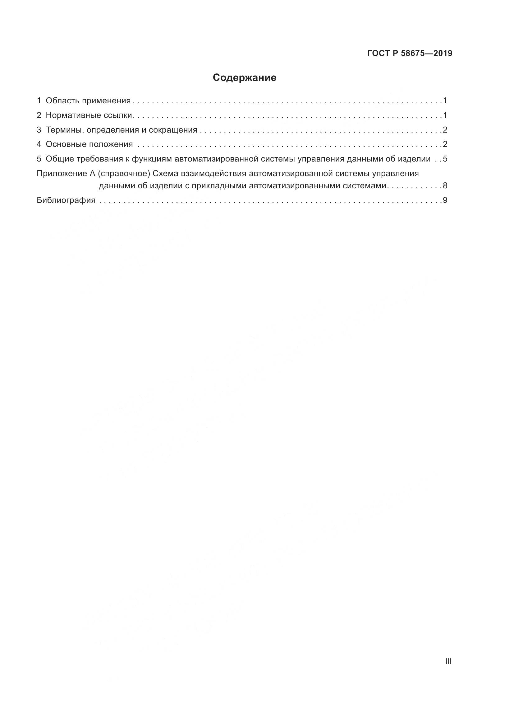 ГОСТ Р  58675-2019, страница 3