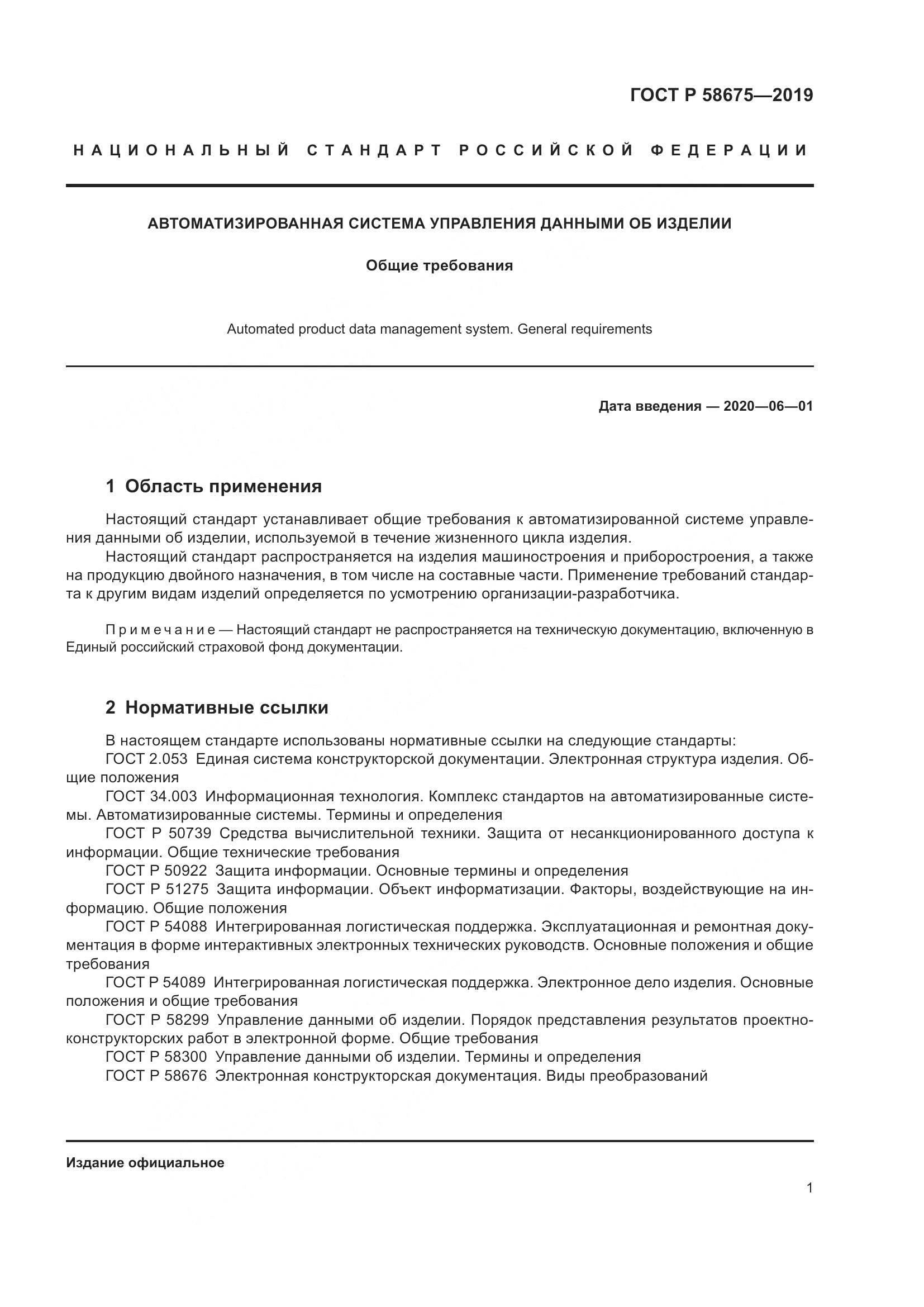 ГОСТ Р  58675-2019, страница 5