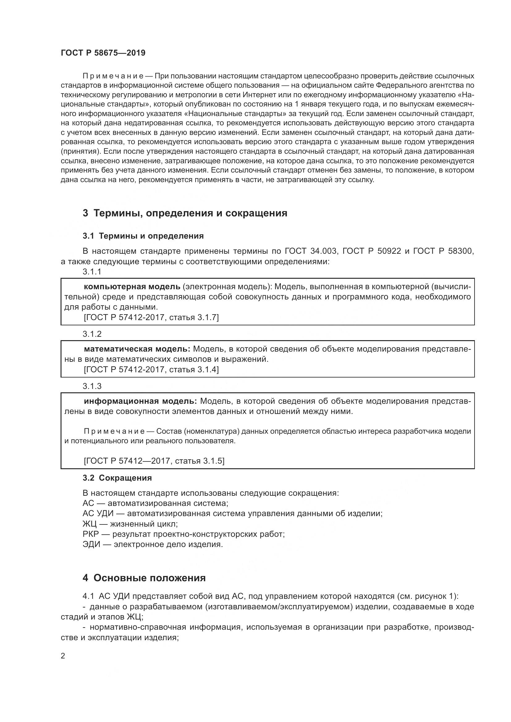 ГОСТ Р  58675-2019, страница 6