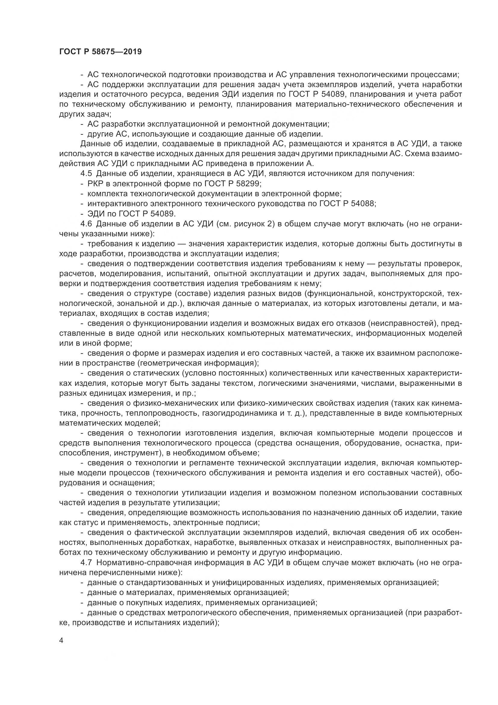 ГОСТ Р  58675-2019, страница 8