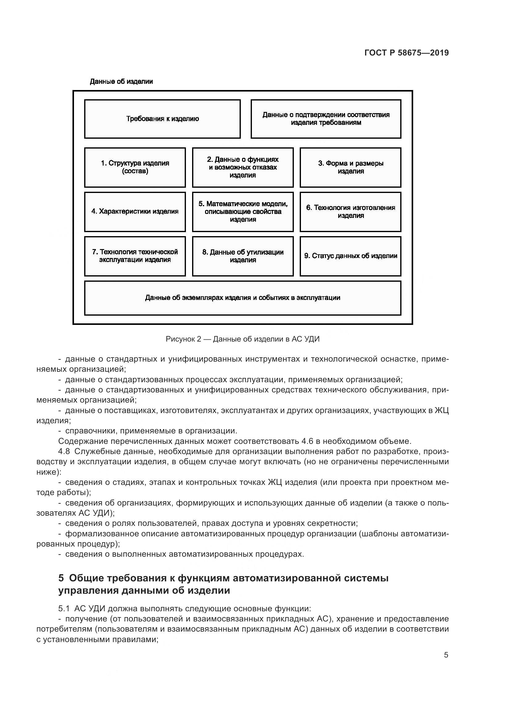 ГОСТ Р  58675-2019, страница 9