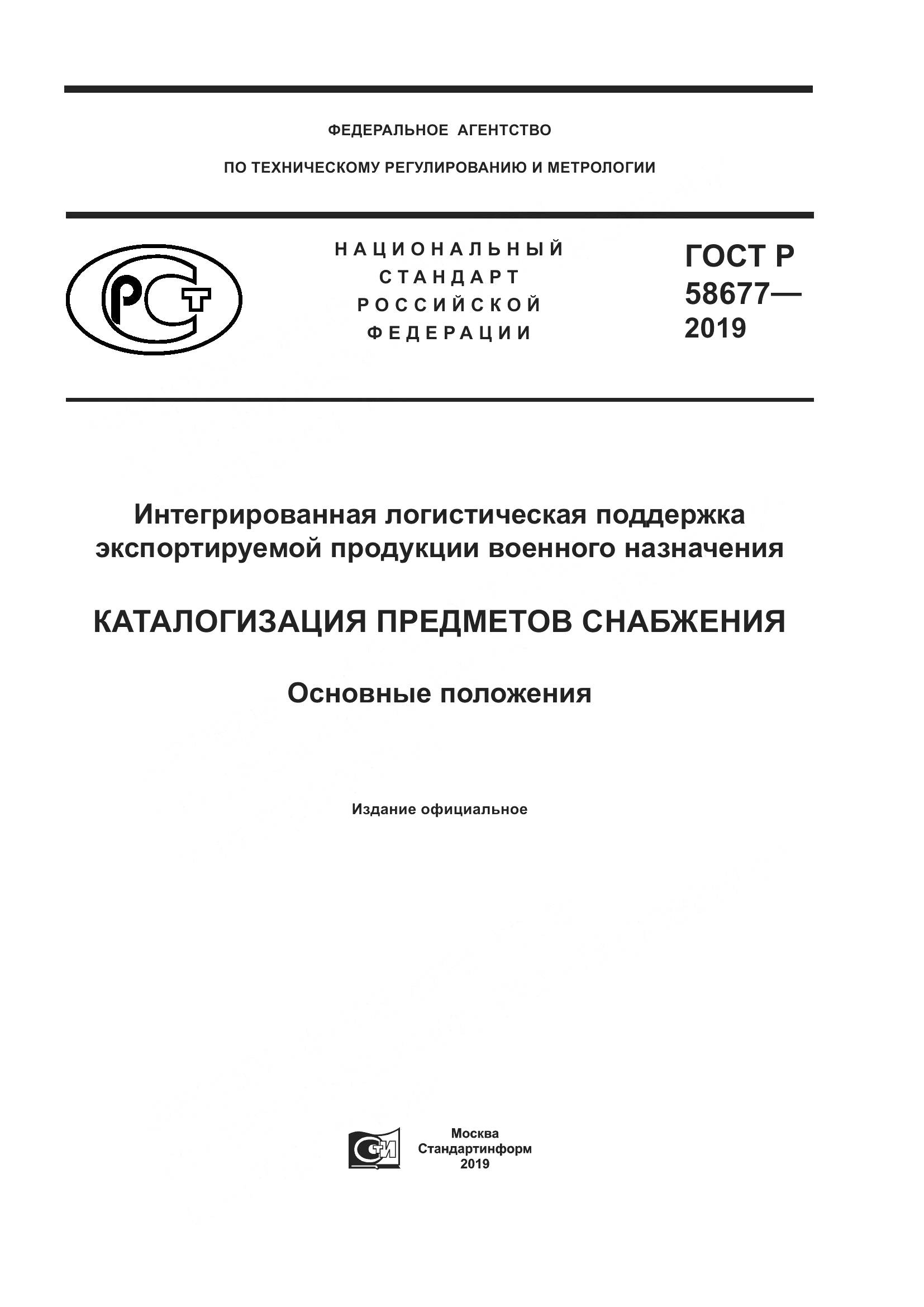 ГОСТ Р  58677-2019, страница 1