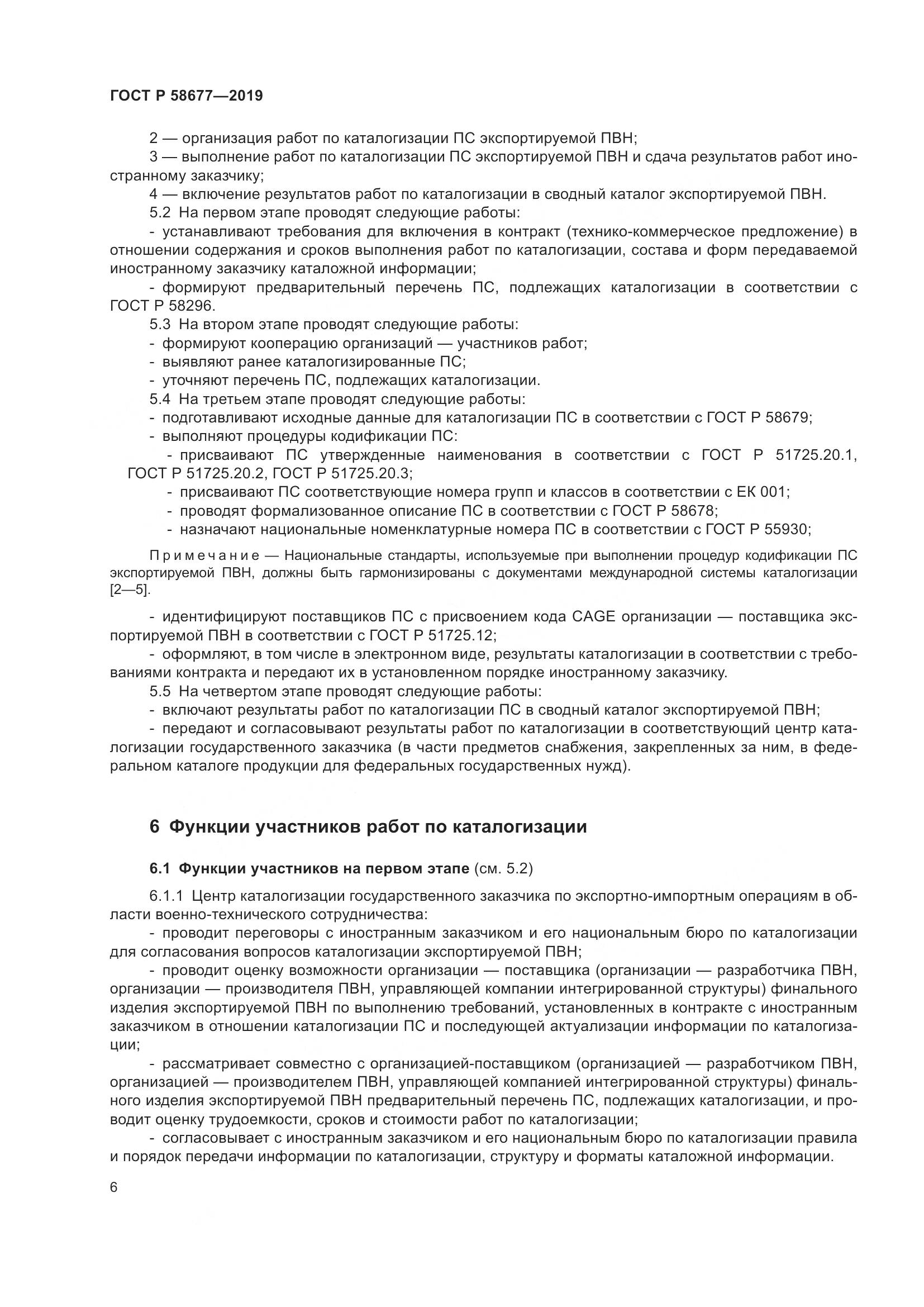 ГОСТ Р  58677-2019, страница 10