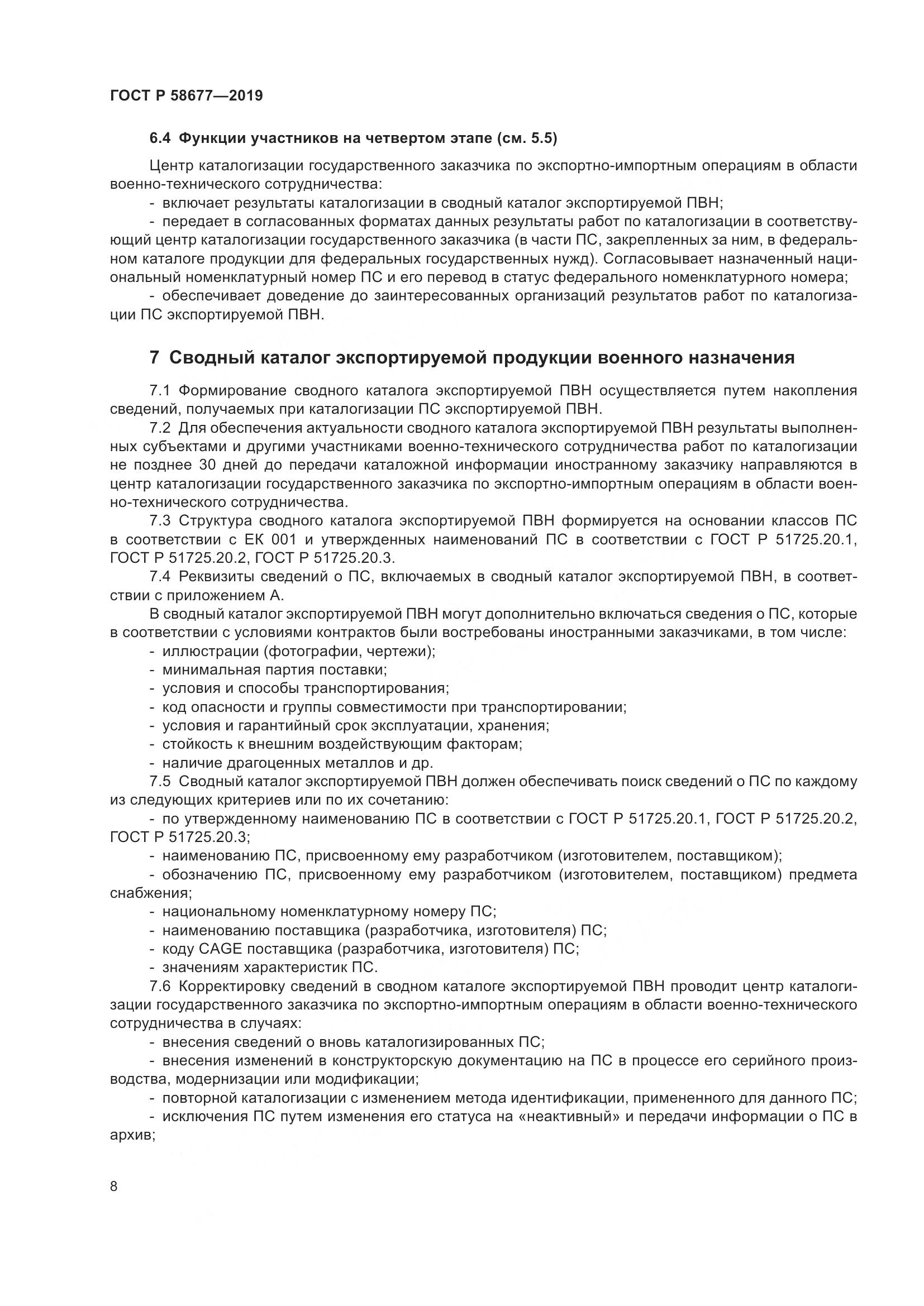 ГОСТ Р  58677-2019, страница 12