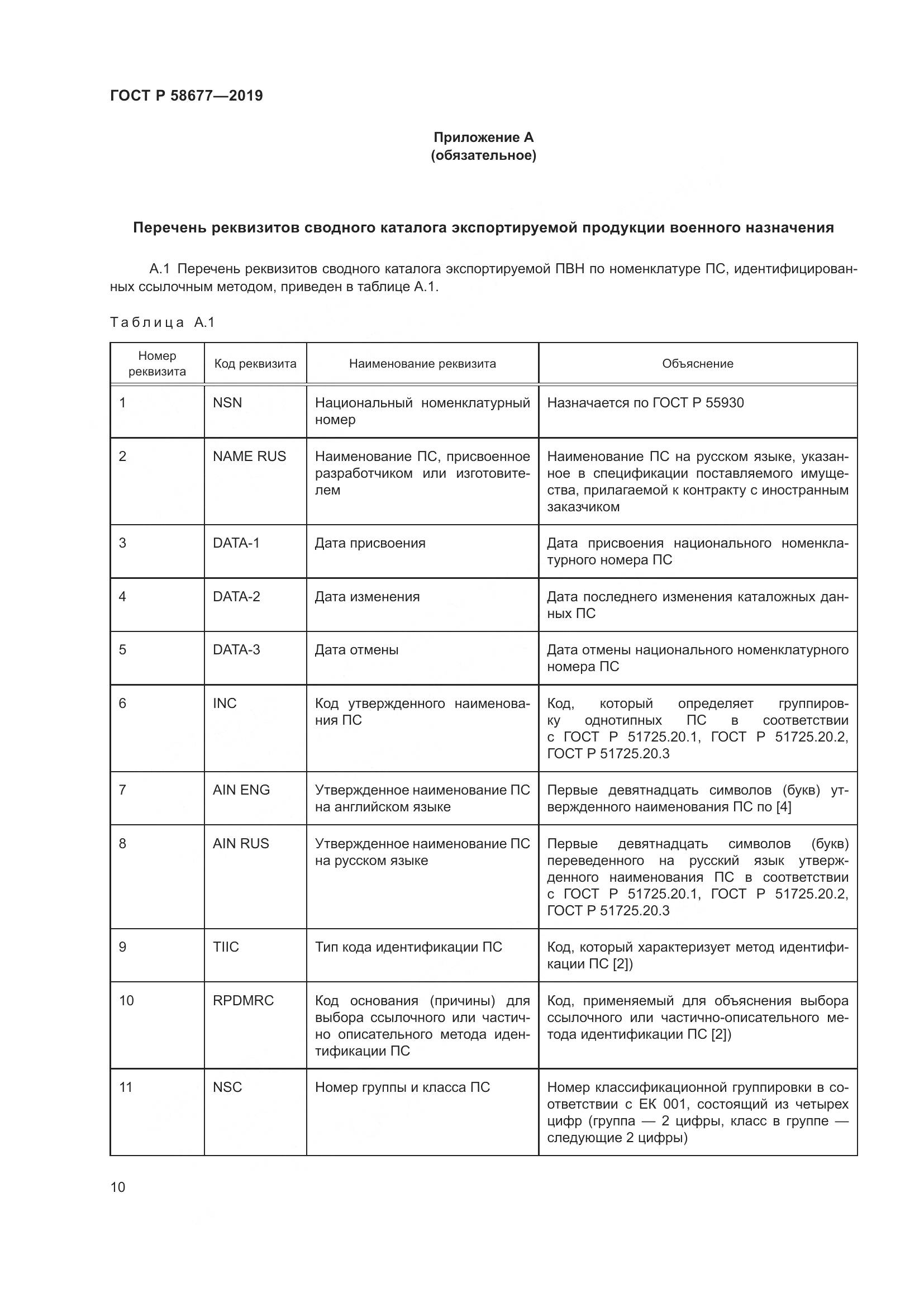 ГОСТ Р  58677-2019, страница 14