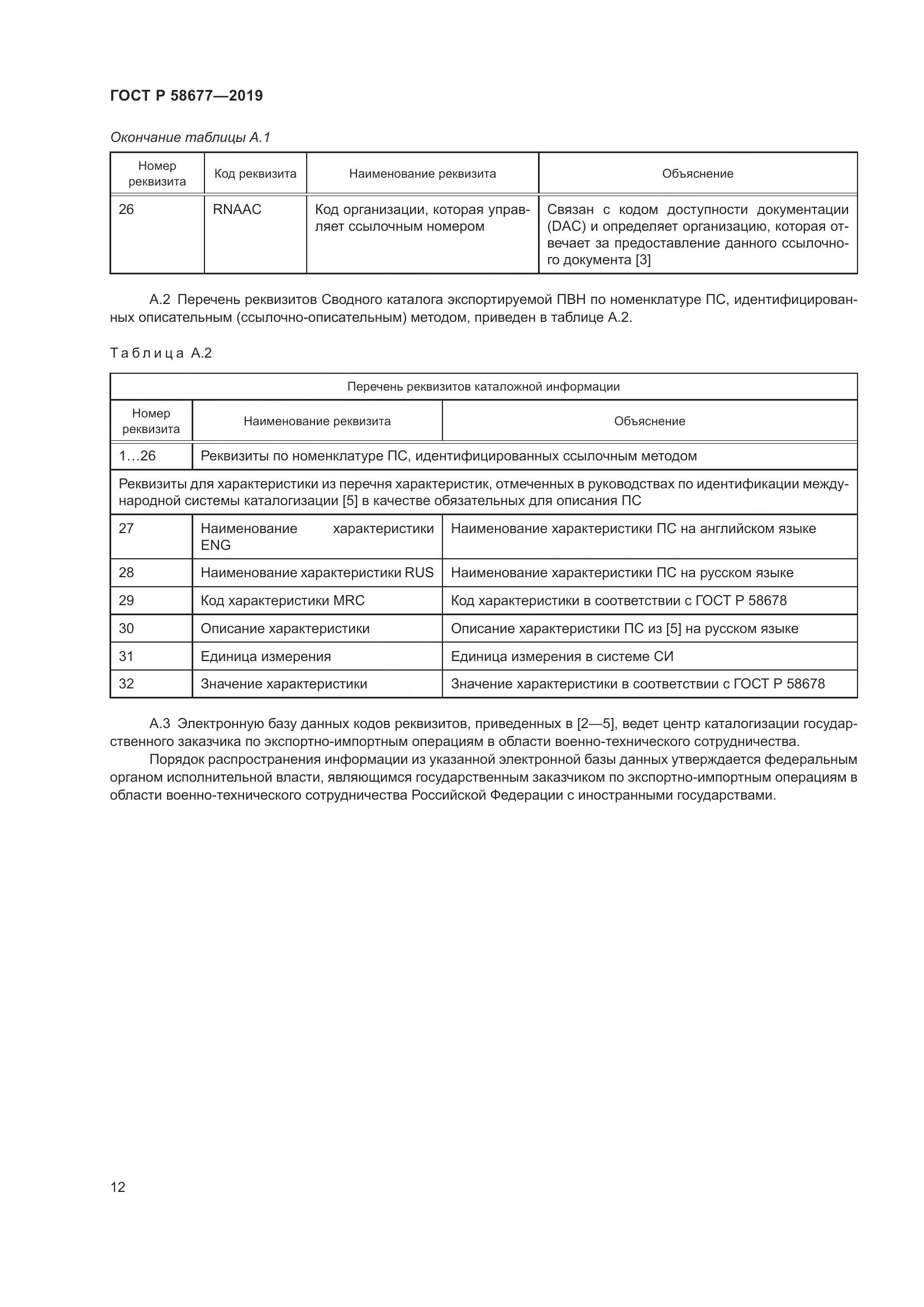 ГОСТ Р  58677-2019, страница 16