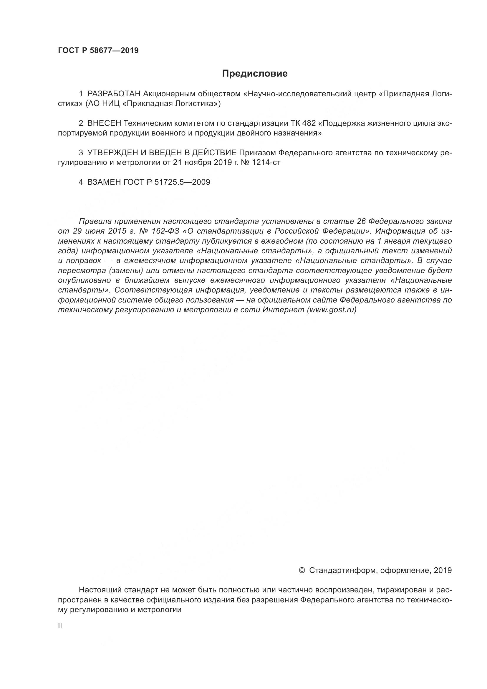 ГОСТ Р  58677-2019, страница 2