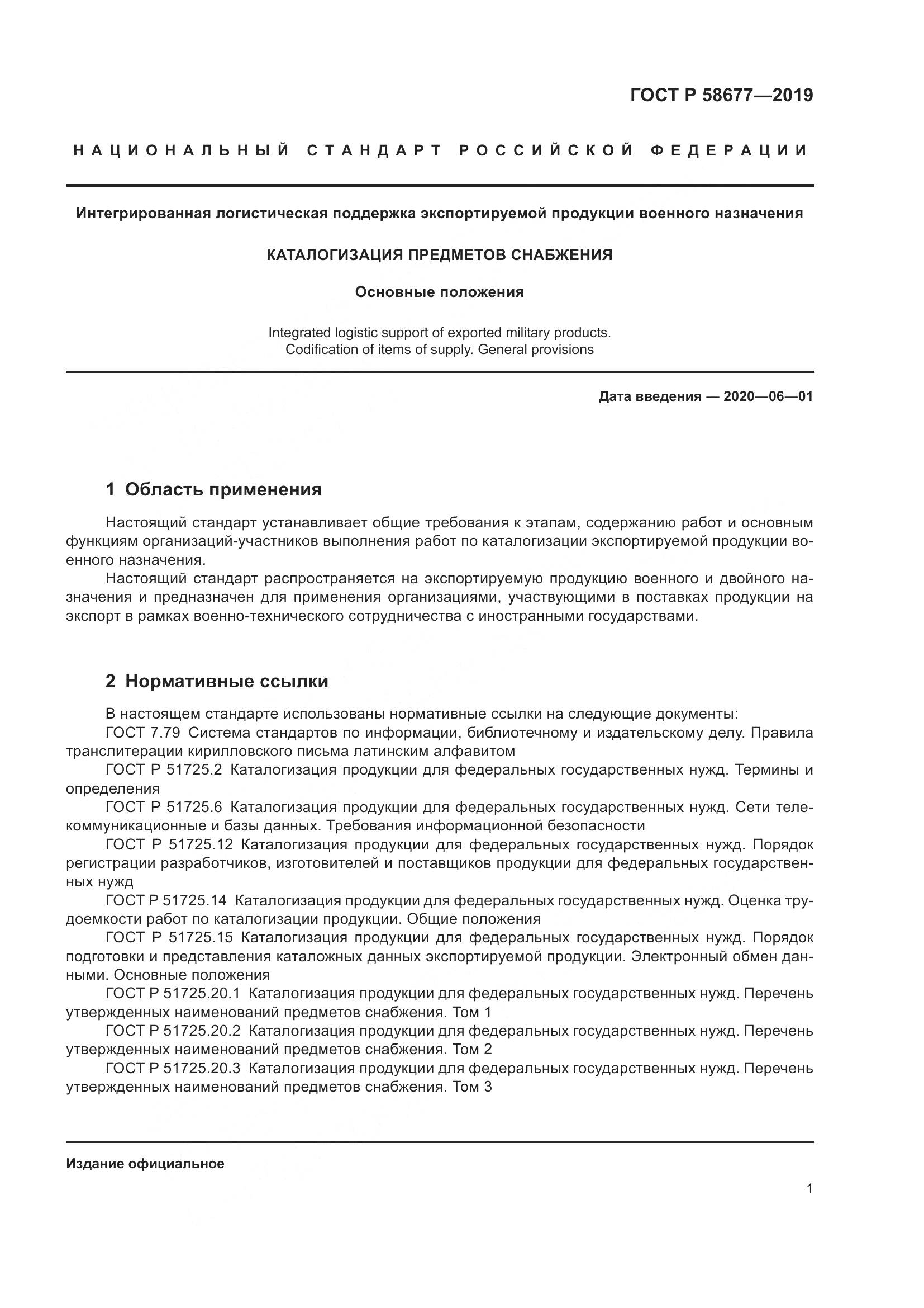 ГОСТ Р  58677-2019, страница 5