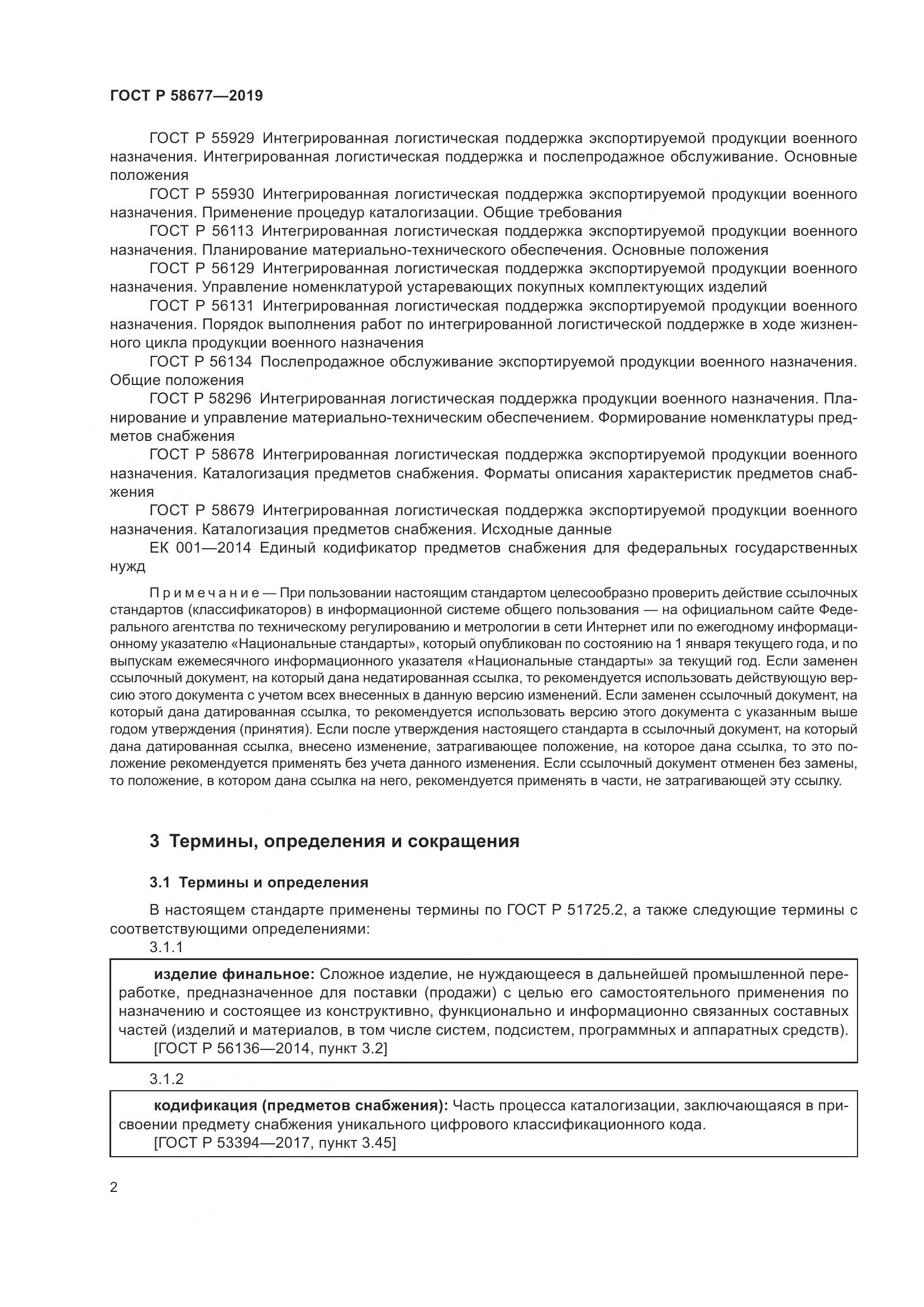 ГОСТ Р  58677-2019, страница 6