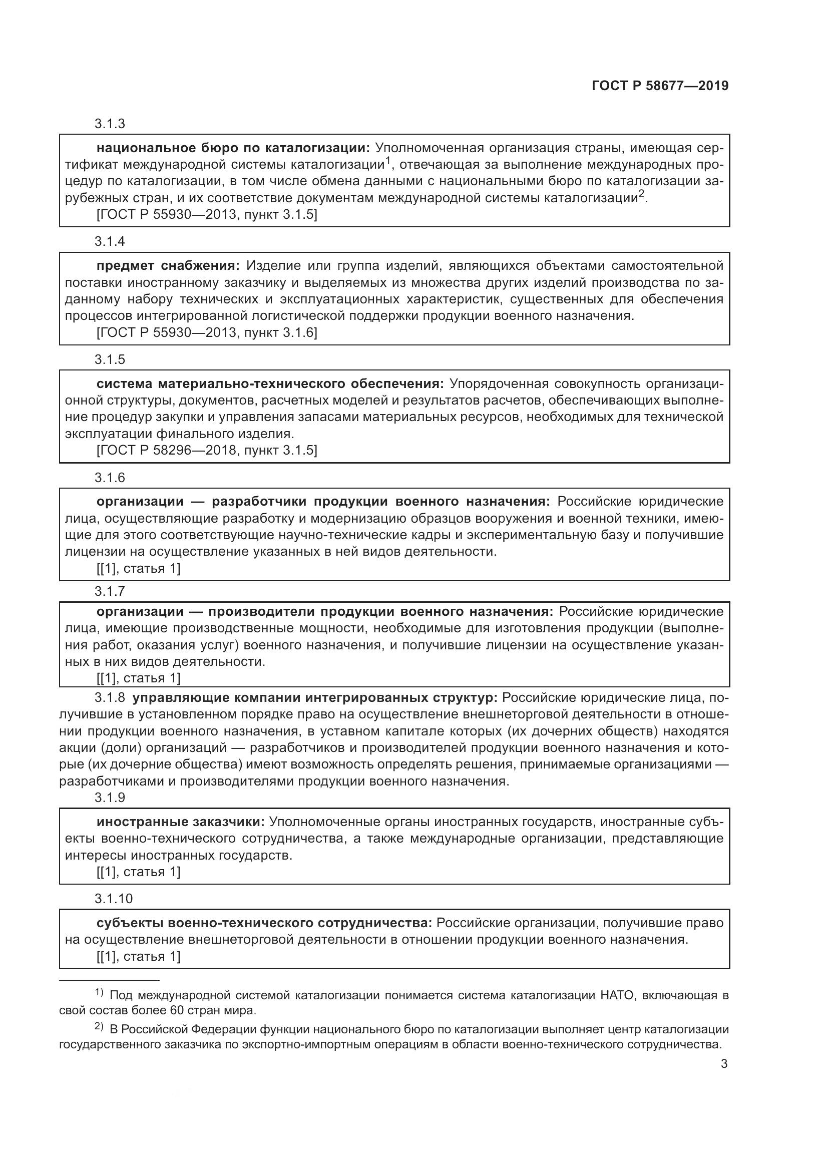 ГОСТ Р  58677-2019, страница 7