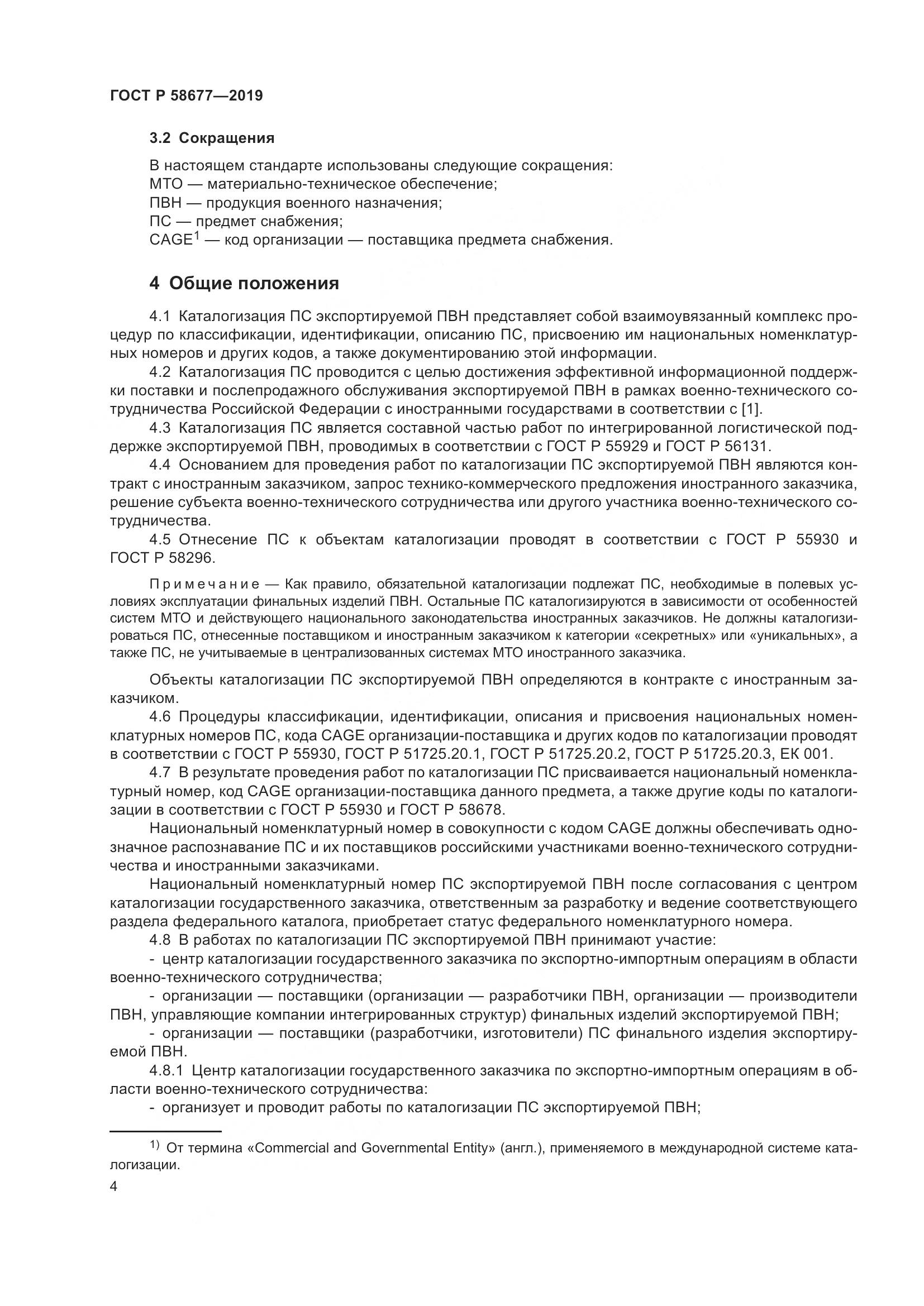 ГОСТ Р  58677-2019, страница 8