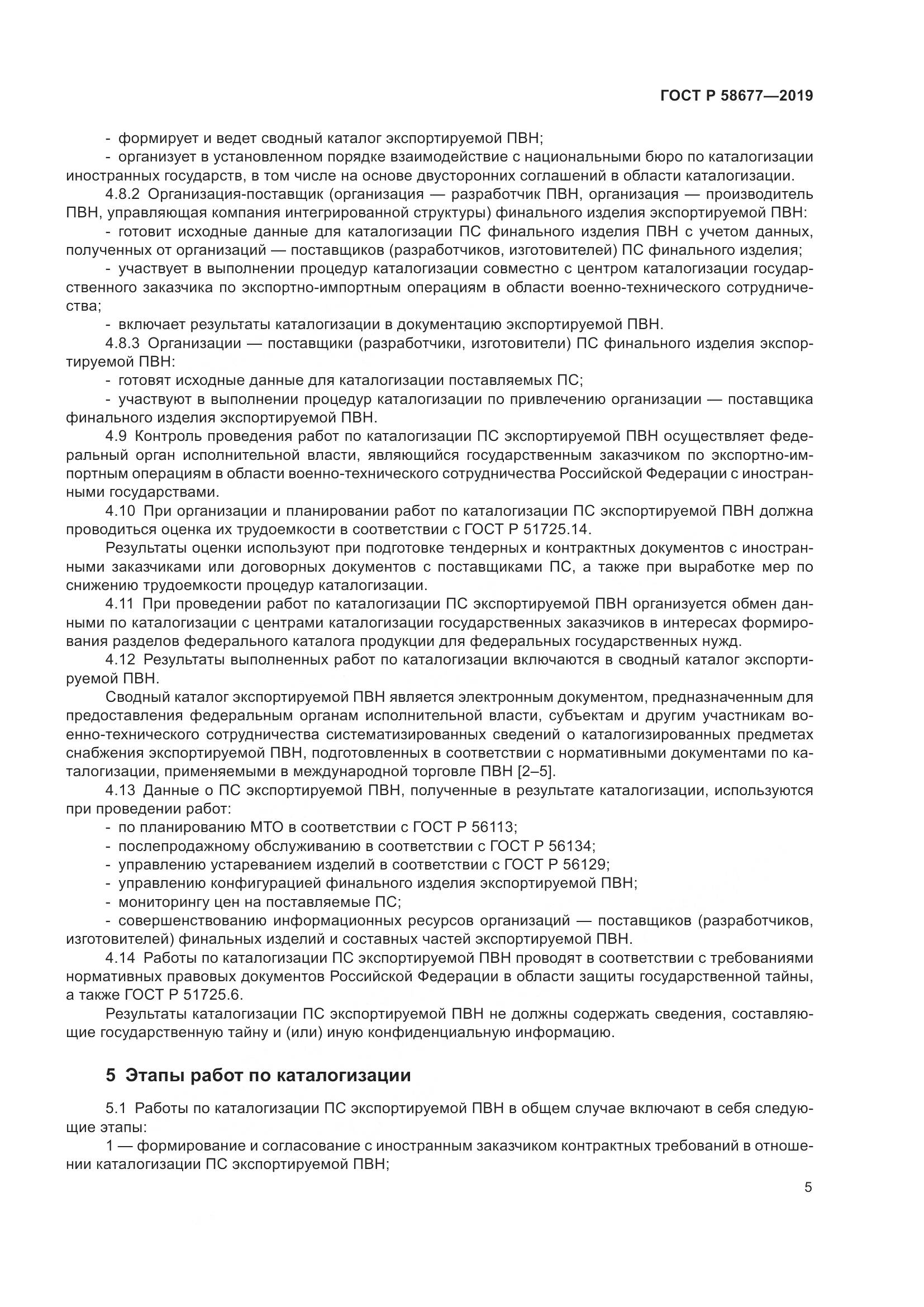 ГОСТ Р  58677-2019, страница 9