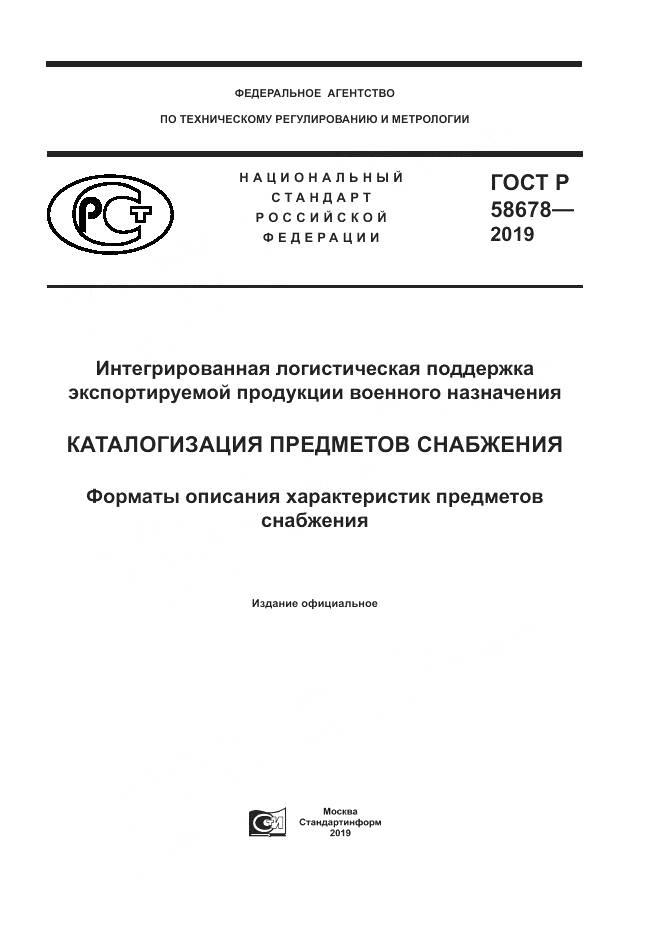 ГОСТ Р 58678-2019, страница 1