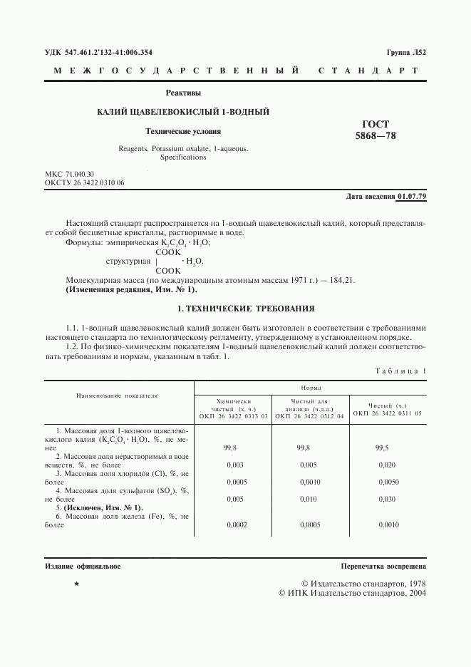 ГОСТ 5868-78, страница 2