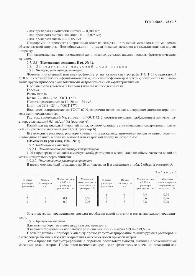 ГОСТ 5868-78, страница 6