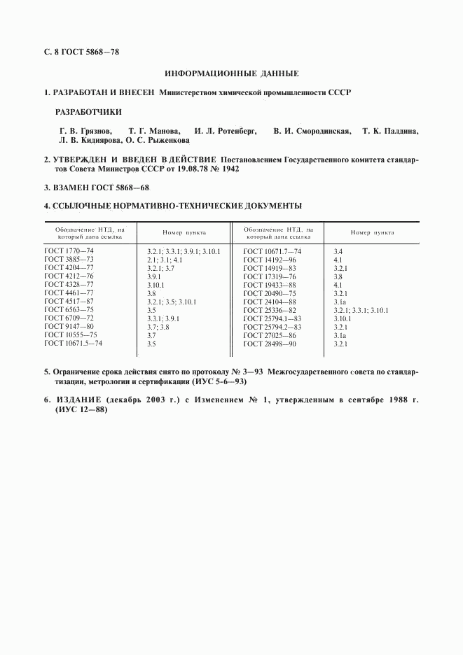 ГОСТ 5868-78, страница 9