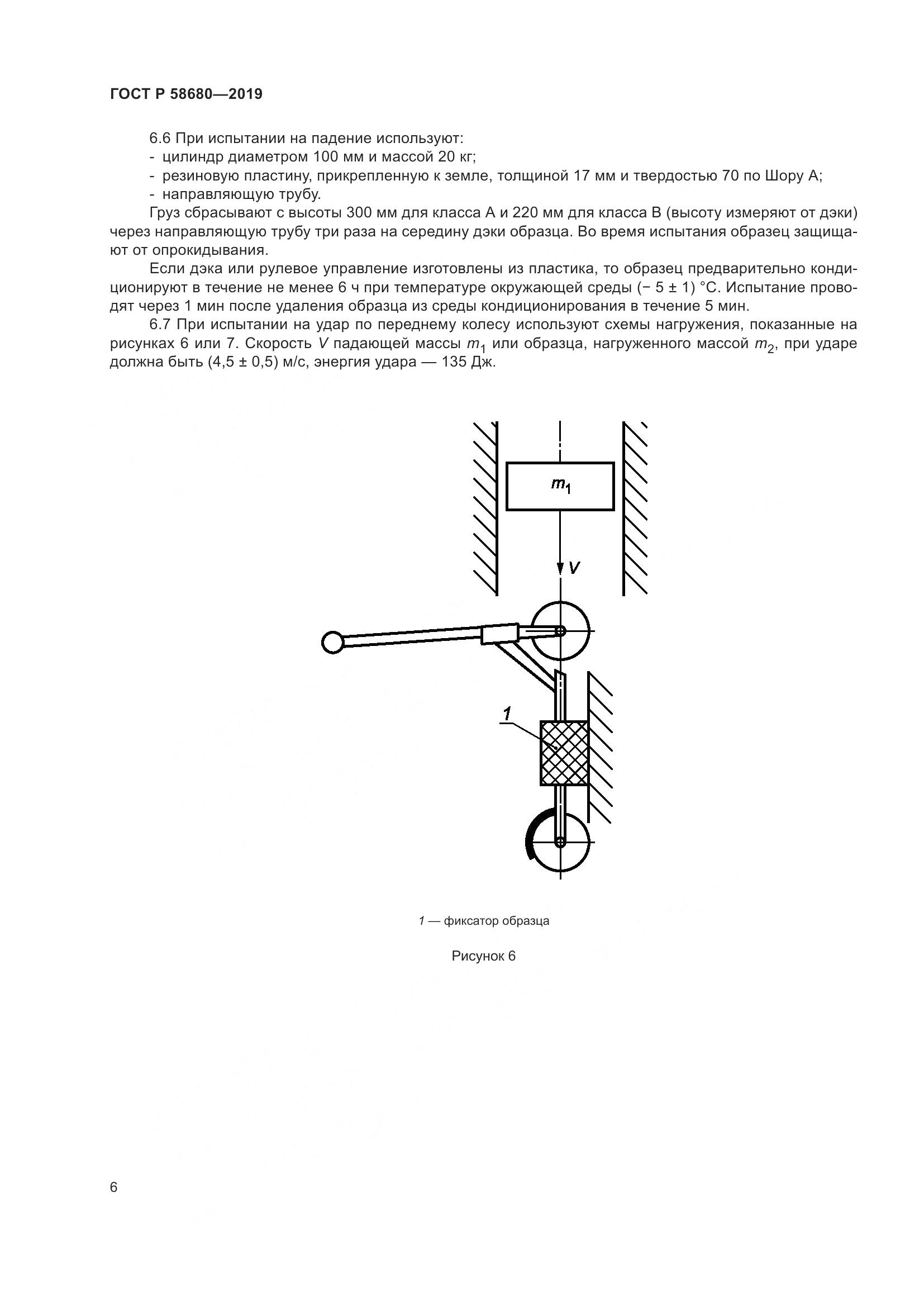 ГОСТ Р  58680-2019, страница 8