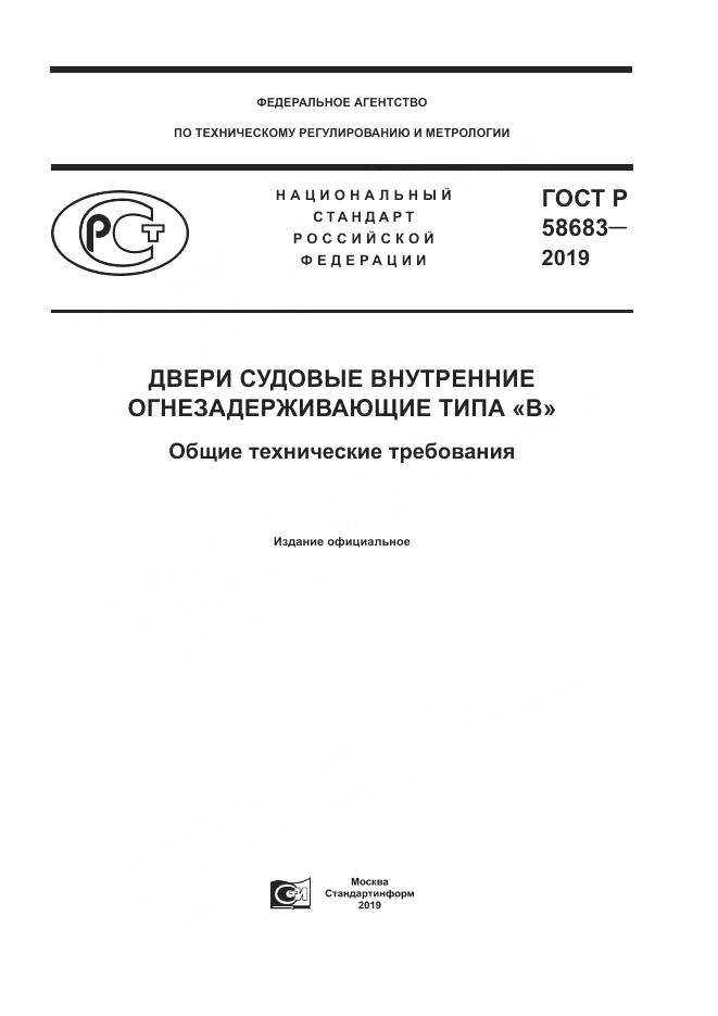 ГОСТ Р  58683-2019, страница 1