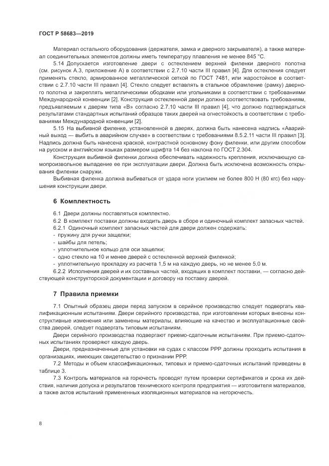 ГОСТ Р  58683-2019, страница 12