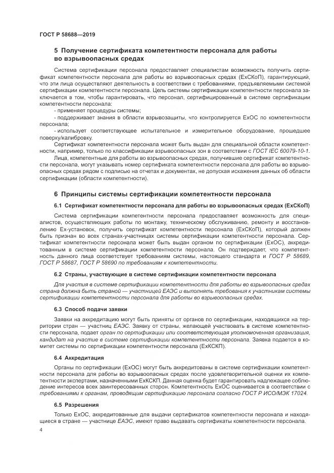 ГОСТ Р  58688-2019, страница 10