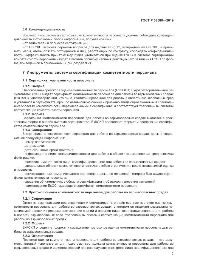 ГОСТ Р  58688-2019, страница 11